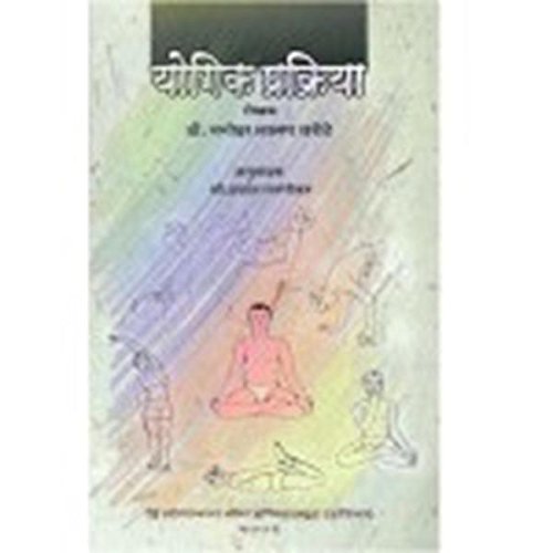 Stock image for Yogic Prakriya(Marathi) for sale by Books Puddle