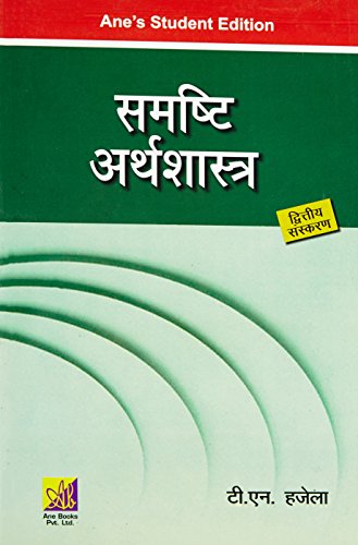 9788190840675: Samashti Arthshastra - 2ed (Hindi)