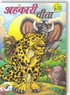 9788191009262: Jaanvaron ki Rochak Kahaniyan - Ahankari Cheeta [Paperback] [Jan 01, 2010] Ratna Manucha