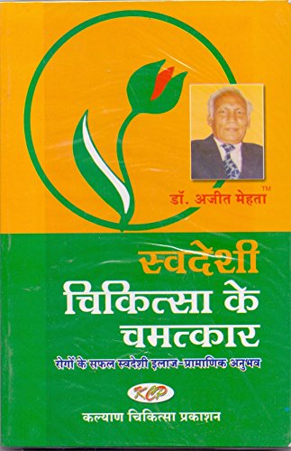 Stock image for Swadeshi Chikitsa Ke Chamatkar (Hindi) for sale by dsmbooks