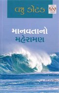 Stock image for Manavtano Maheraman (Gujarati Edition) for sale by dsmbooks
