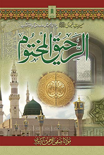 Stock image for Ar Raheeq Al Makhtum URDU - Biography of the Prophet Muhammed (SaW) | The Sealed Nectar - URDU for sale by dsmbooks