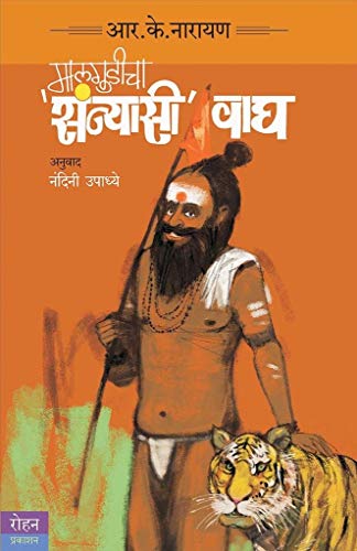 Stock image for Malgudicha *Sanyasi* Wagh (Marathi Edition) for sale by Mispah books