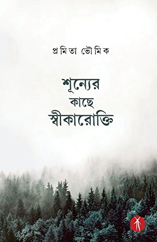 Stock image for Shunyer Kache Swikarokti (Bengali Edition) for sale by Lucky's Textbooks