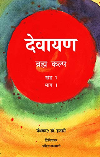 9788193683989: Devayana Volume 1 Part 1, ( Hindi )