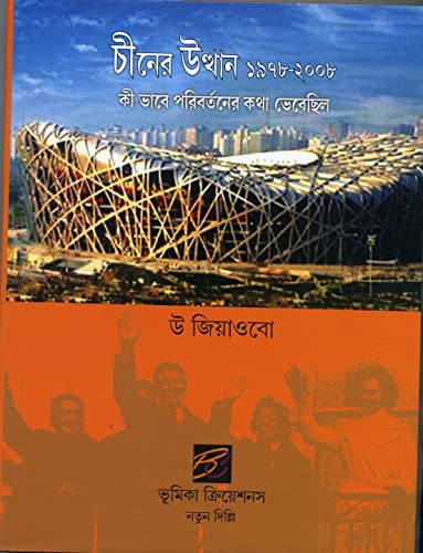 Stock image for Cinera Utthana 1978-2008 Kibhabe Paribartanera Katha Bhebechila = China Emerging 1978-2008 How Thinking About Business Changed for sale by dsmbooks