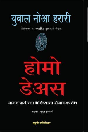 Stock image for Homo Deus: A Brief History of Tomorrow (Marathi) for sale by dsmbooks