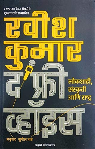 Stock image for The Free Voice: On Democracy, Culture and the Nation (Marathi) for sale by dsmbooks