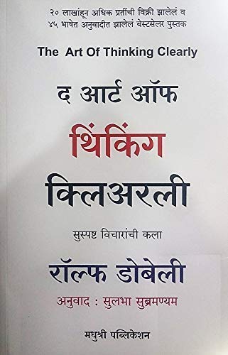 Stock image for The Art of Thinking Clearly (Suspashta Vicharanchi Kala) (Marathi) for sale by dsmbooks