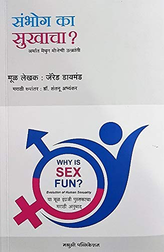 Stock image for Sambhog ka Sukhacha (Why is Sex Fun - Marathi) for sale by dsmbooks
