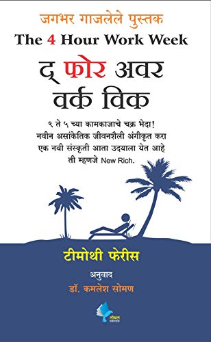 Stock image for The 4-Hour Work Week (Marathi) for sale by dsmbooks