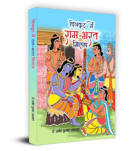Stock image for Chitrakoot Mein Ram-Bharat Milap (Hindi Edition) for sale by Lucky's Textbooks