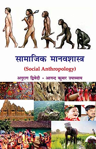 Stock image for Samajik Manavshastra: Social Anthropology (Hindi) for sale by dsmbooks