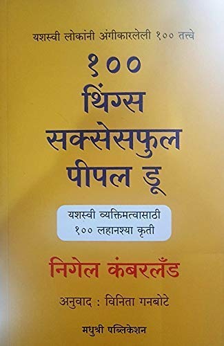Stock image for 100 Things Successful People Do (Yashasvi Vyaktimatvasathi 100 Lahanshya Kruti) (Marathi) for sale by dsmbooks