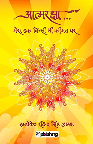 Stock image for Aatmraksha. Mera Haq - Kisi Bhi Keemat Par for sale by PBShop.store US