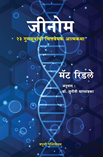 Imagen de archivo de Genome: The Autobiography of a Species in 23 Chapters ( Marathi) a la venta por dsmbooks