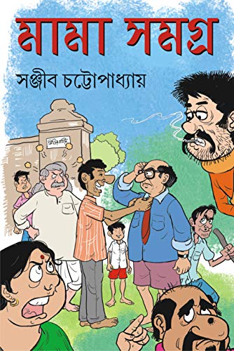 Stock image for MAMA SAMAGRA | Iconic Bengali Book | Collection of 12 novels and 47 stories | Bangla Upanyas o Galpo for sale by dsmbooks