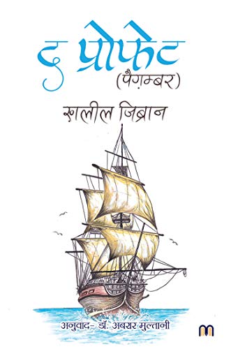 9788194646389: The Prophet - Hindi- Kahlil Gibran - Mandrake Publications