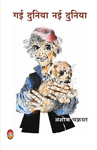 Stock image for Gai Duniya Nai Duniya (Hindi Edition) for sale by GF Books, Inc.