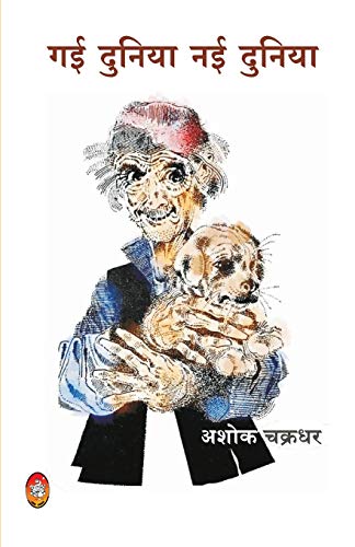 9788194652694: Gai Duniya Nai Duniya (Hindi Edition)