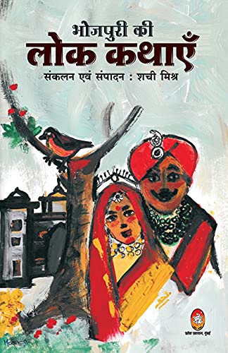 9788194666219: Bhojpuri KI Lok Kathayen (Hindi Edition)