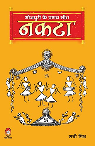 Stock image for Bhojpuri Ke Pranay Geet: Naktaa (Hindi Edition) for sale by GF Books, Inc.