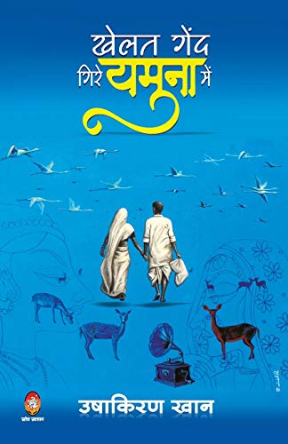 Stock image for Khelat Gend Gire Yamuna Me (Hindi Edition) for sale by GF Books, Inc.
