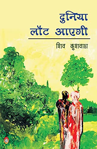 9788194695462: Duniya Laut Aayegi (Hindi Edition)