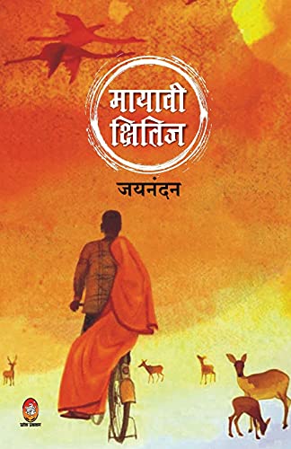 9788194695493: Mayavi Kshitij (Hindi Edition)