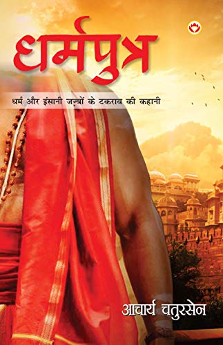 Stock image for Dharmputra (?????????) (Hindi Edition) for sale by Books Unplugged