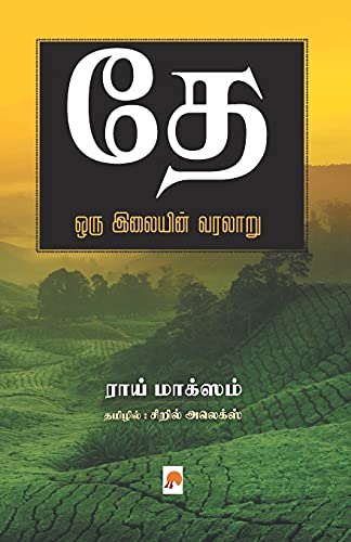 Imagen de archivo de Thae: Oru Ilayin Varalaru / ?? ??? ??????? ?????? (325.0) (Tamil Edition) a la venta por Lucky's Textbooks