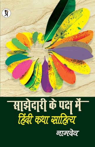 Stock image for Sajhedari ke Paksh Mein Hindi katha Sahitya for sale by GreatBookPrices
