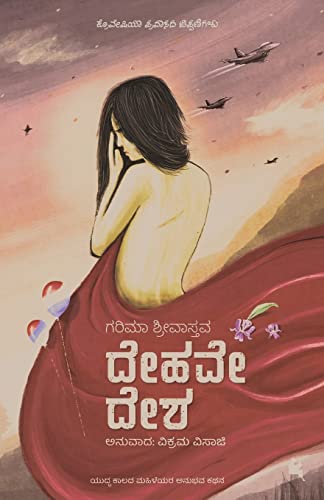 Stock image for Dehave Desha(Kannada) for sale by Chiron Media