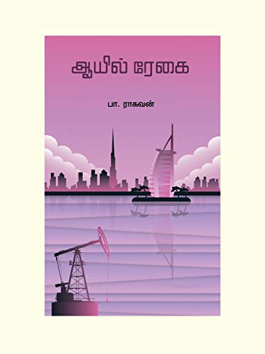 Imagen de archivo de Oil Regai (Tamil Edition) a la venta por GF Books, Inc.