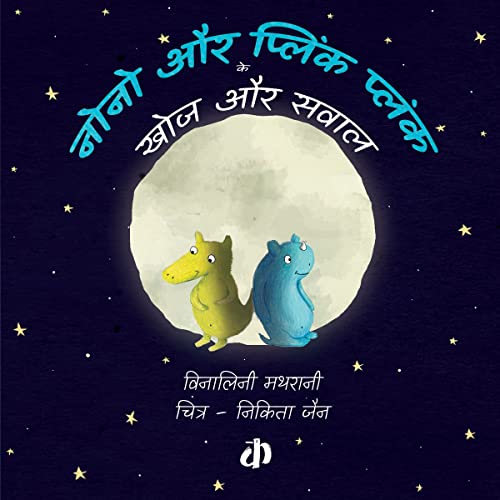 Stock image for Nono aur Plink Plunk ke Khoj aur Sawal (Hindi Edition) for sale by Lucky's Textbooks