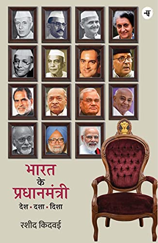 Stock image for Bharat Ke Pradhanmantri : Desh, Dasha, Disha for sale by Books Puddle