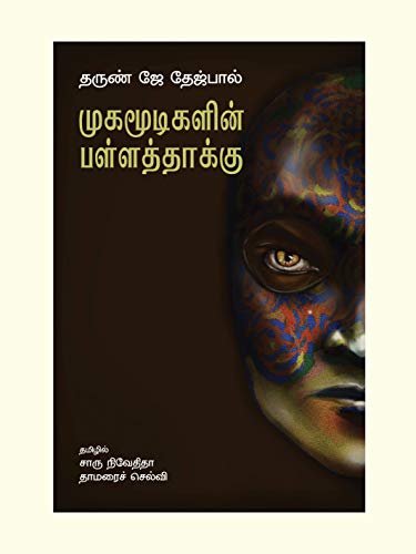 Beispielbild fr Mugamoodigalin Pallatthaakku (Tamil Edition) zum Verkauf von Books Puddle