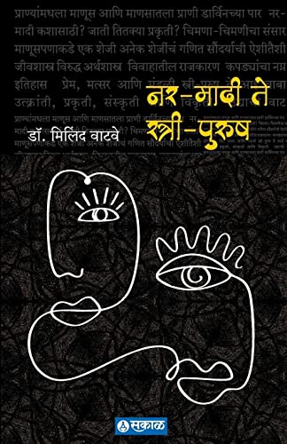Stock image for Nar Madi te Stree Purush (Marathi Edition) [Soft Cover ] for sale by booksXpress