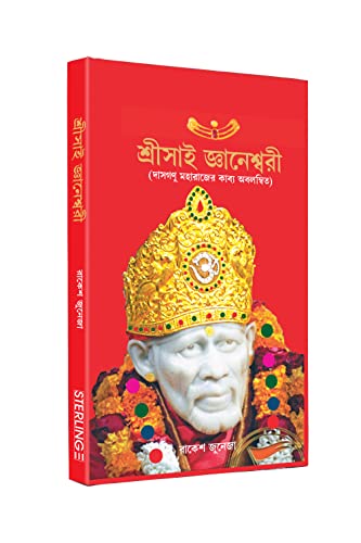 Stock image for Shri Sai Gyaneshwari Bengali Spiritual Book On Sai Baba for sale by dsmbooks