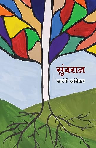 Stock image for Sumbaran (Marathi Edition) for sale by Books Puddle