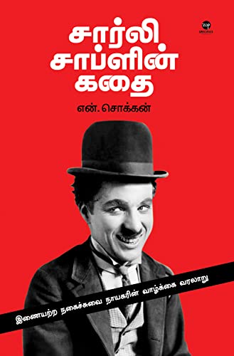 9788195673551: Charlie Chaplin Kadhai