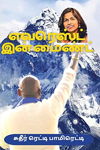 Stock image for Everest in Mind (Tamil) (Tamil Edition) for sale by GF Books, Inc.