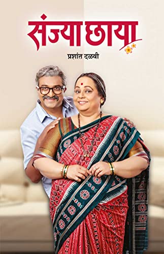 Stock image for Sanjya Chhaya (Marathi Edition) for sale by Books Puddle