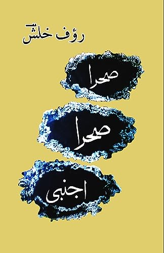 Stock image for Sahra Sahra Ajnabi: (Urdu Poetry Collection) for sale by GreatBookPrices