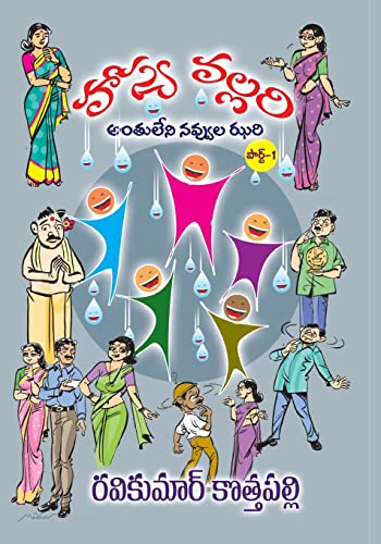 Stock image for HasyaVallari (Telugu): Antuleni Navvula Jhari (Telugu) for sale by Books Puddle