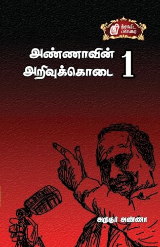 Stock image for Annaavin Arivukodai - I /  ண ணாவின  . (Tamil Edition) [Soft Cover ] for sale by booksXpress