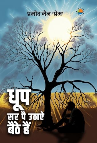 9788196353575: Dhoop Sar Par Uthaye Baithe Hai (Hindi Edition)