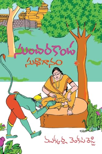 9788196383503: Sundara Kaanda Sudha Gaanamu (Telugu Edition)