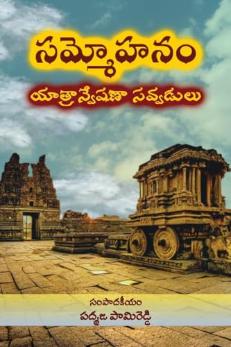 Stock image for Sammohanam Yatranveshana Savvadulu [Soft Cover ] for sale by booksXpress