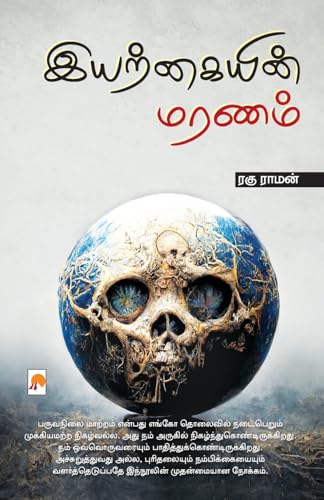 9788196791940: Iyarkaiyin Maranam (Tamil Edition)